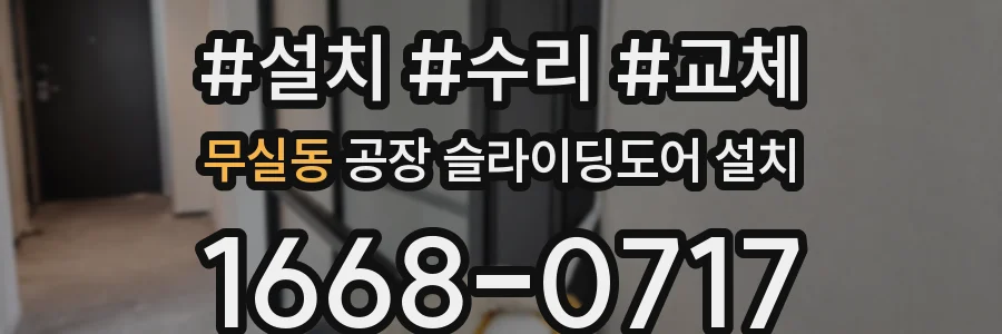 무실동 공장 슬라이딩도어 설치