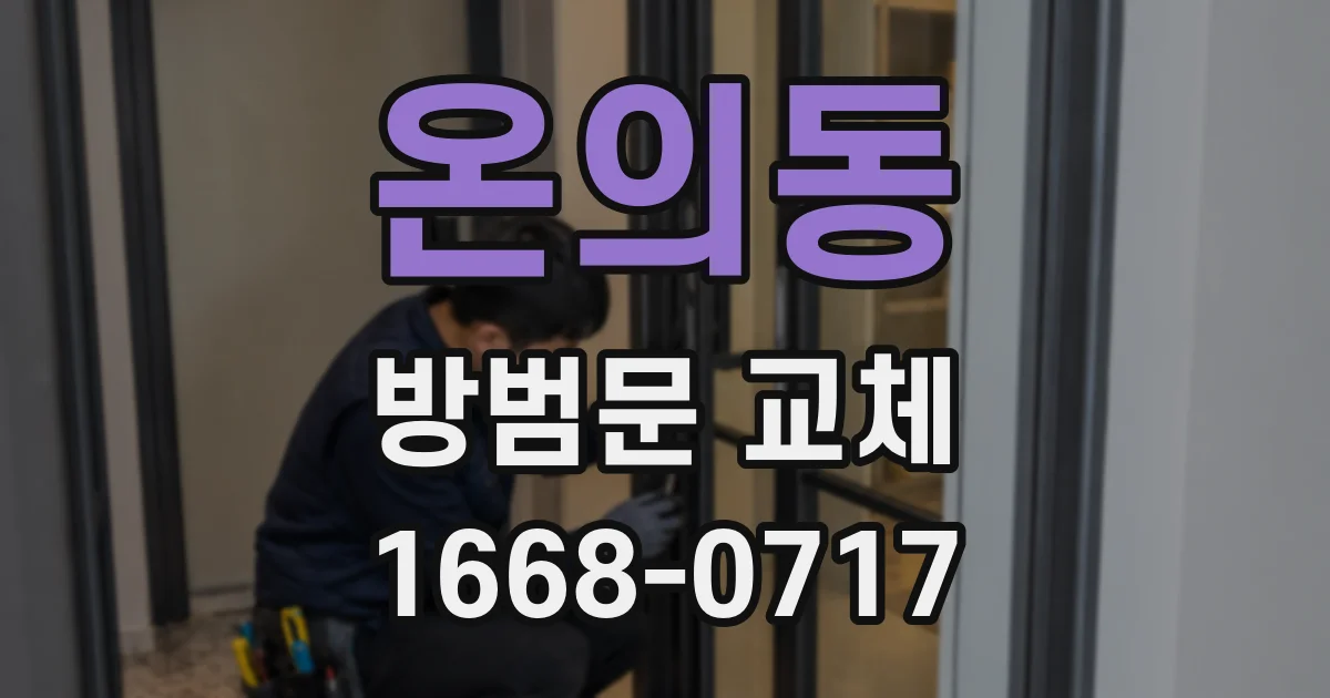 온의동 방범문 교체
