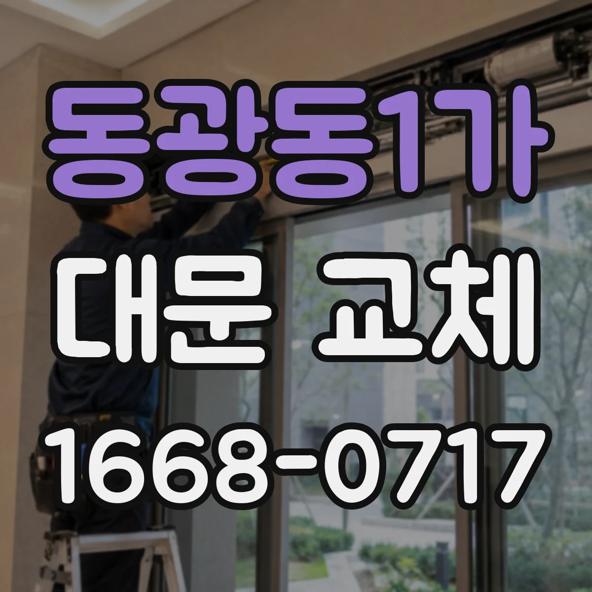 동광동1가 대문 교체