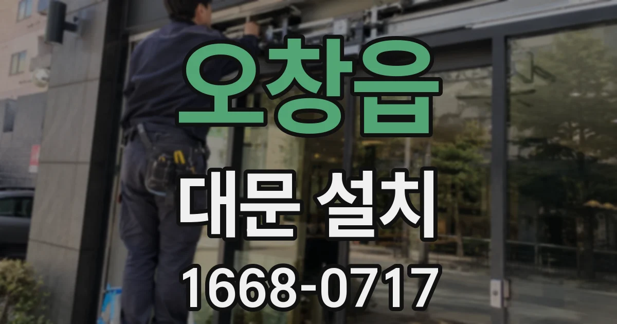 오창읍 대문 설치