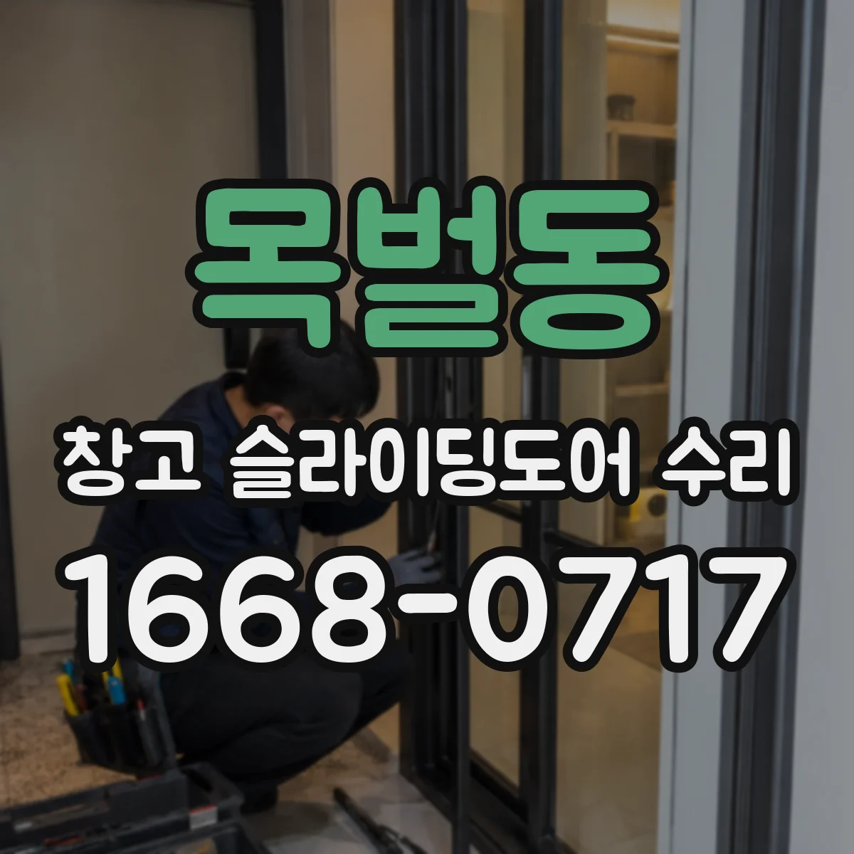 목벌동 창고 슬라이딩도어 수리