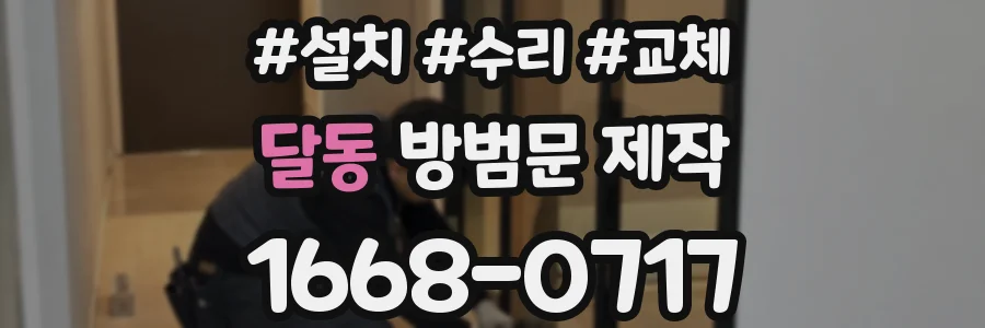달동 방범문 제작