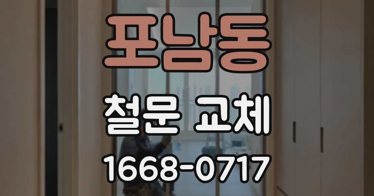 포남동 철문 교체
