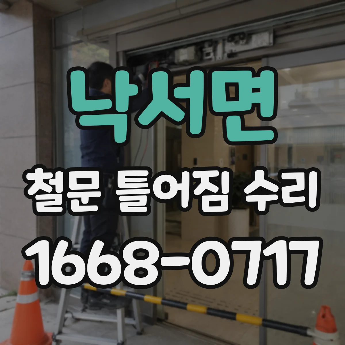 낙서면 철문 틀어짐 수리