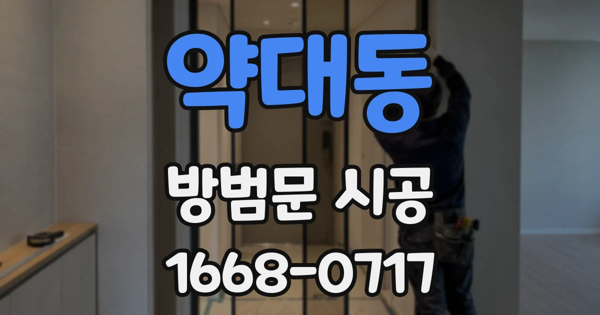 약대동 방범문 시공