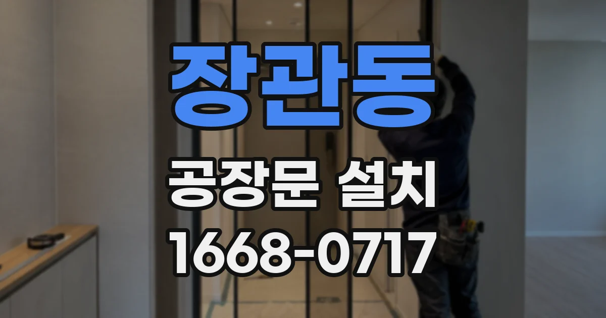 장관동 공장문 설치
