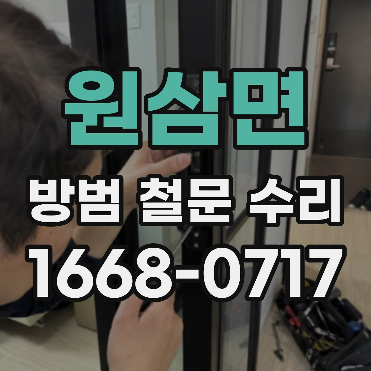 원삼면 방범 철문 수리
