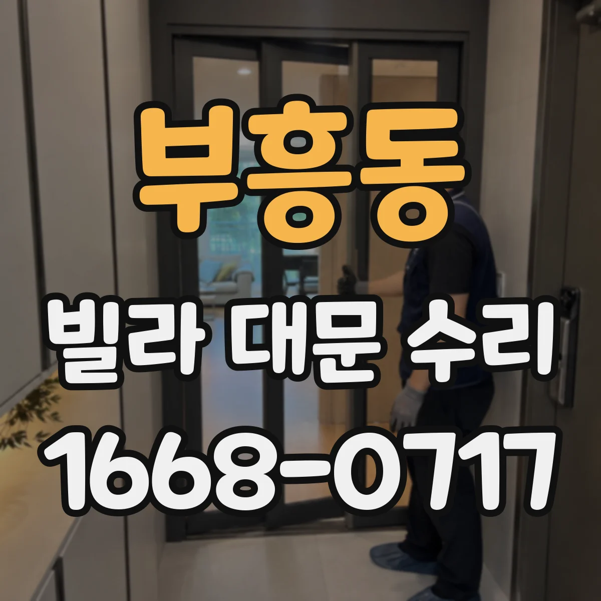 부흥동 빌라 대문 수리