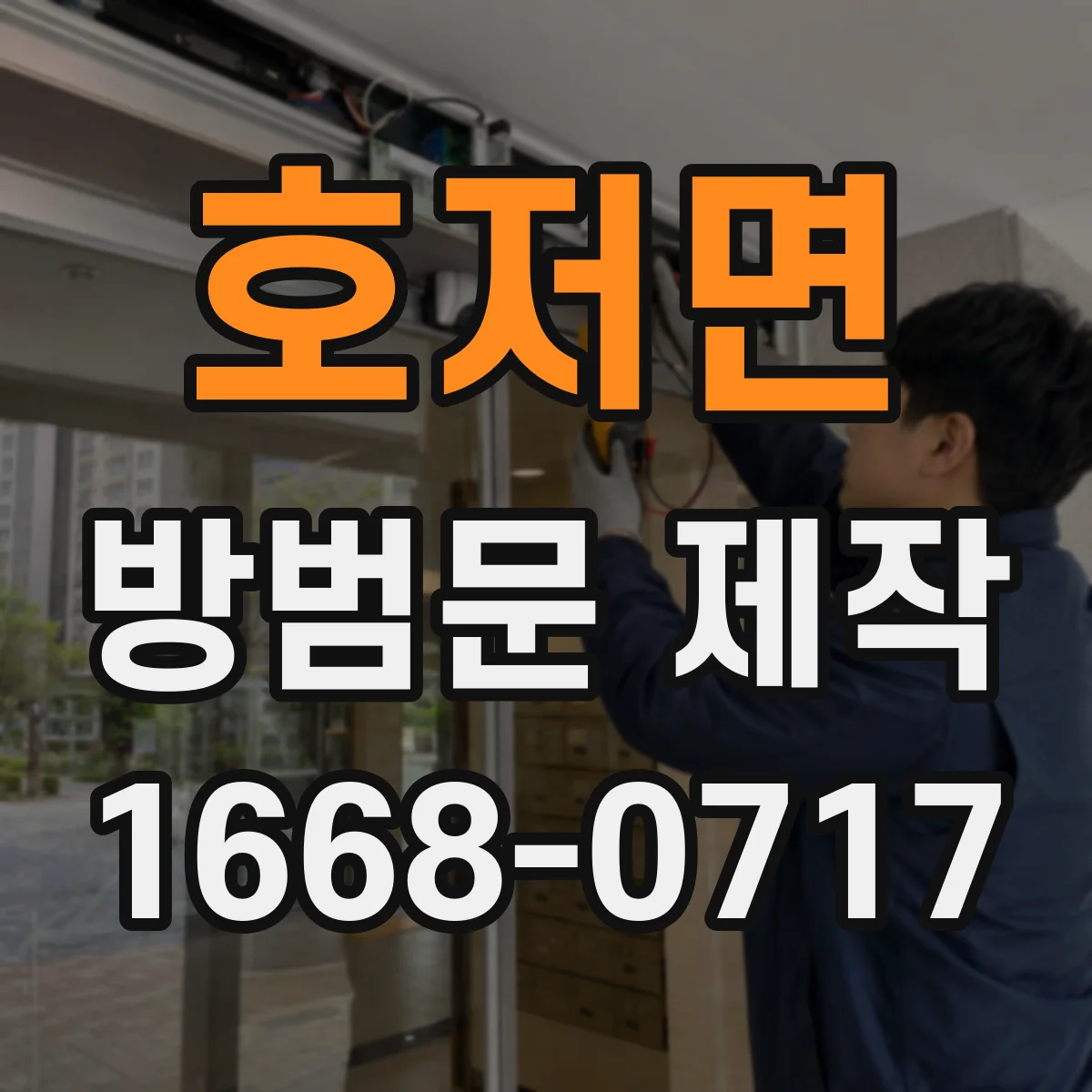 호저면 방범문 제작