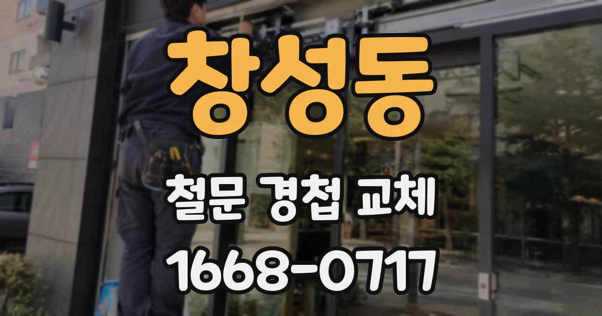 창성동 철문 경첩 교체