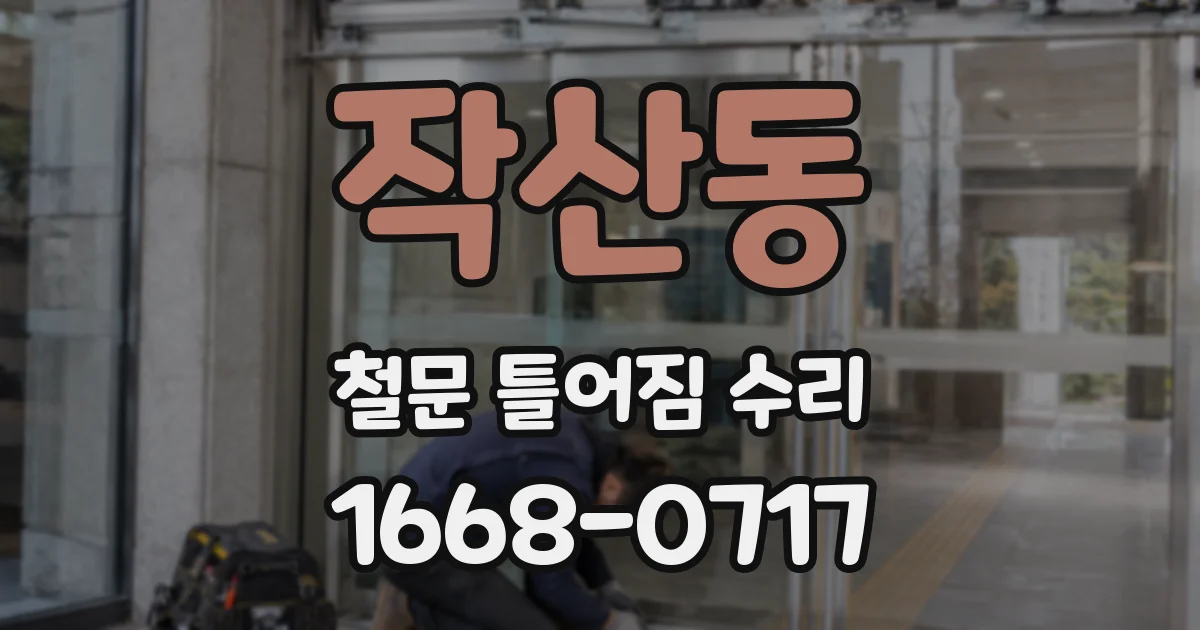 작산동 철문 틀어짐 수리