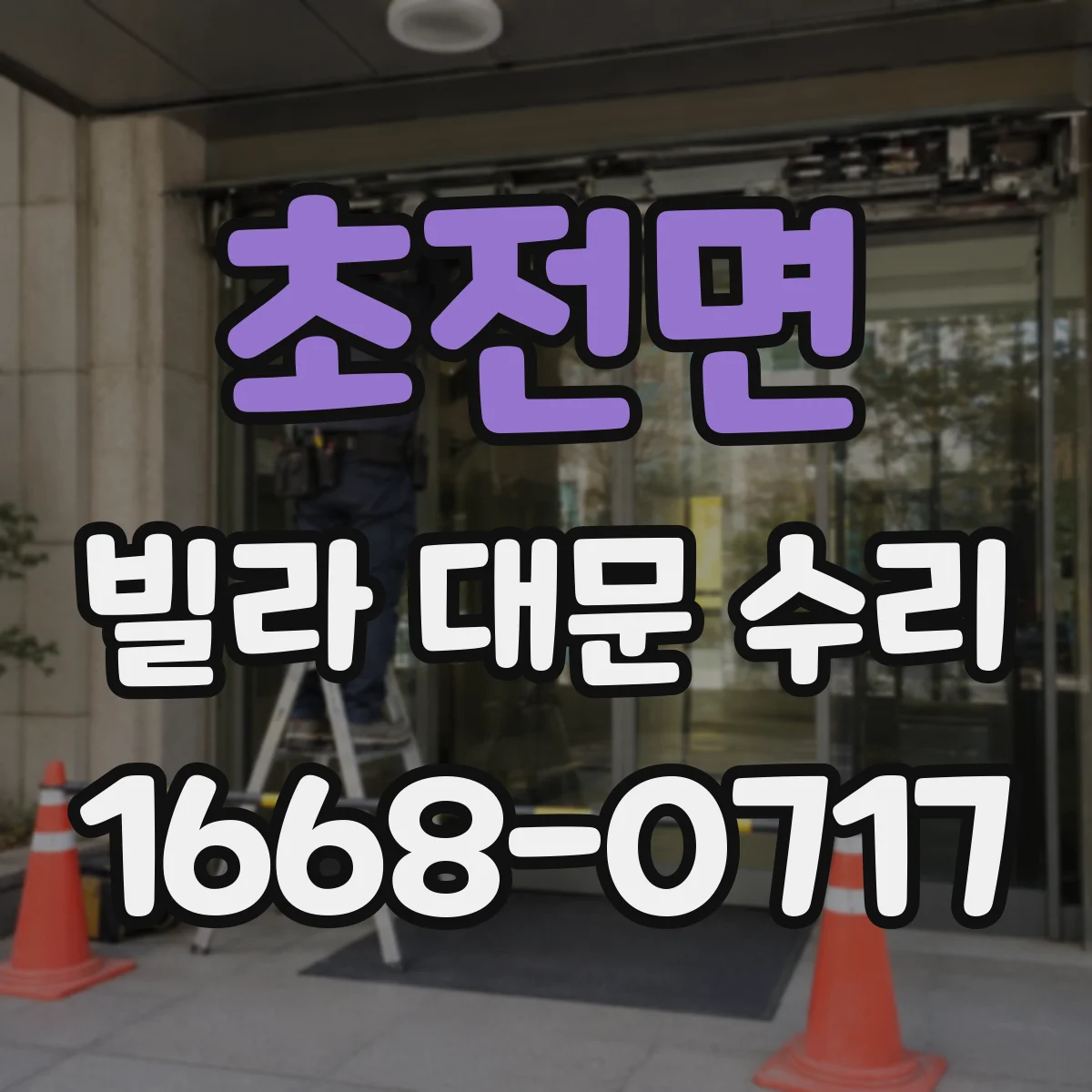 초전면 빌라 대문 수리