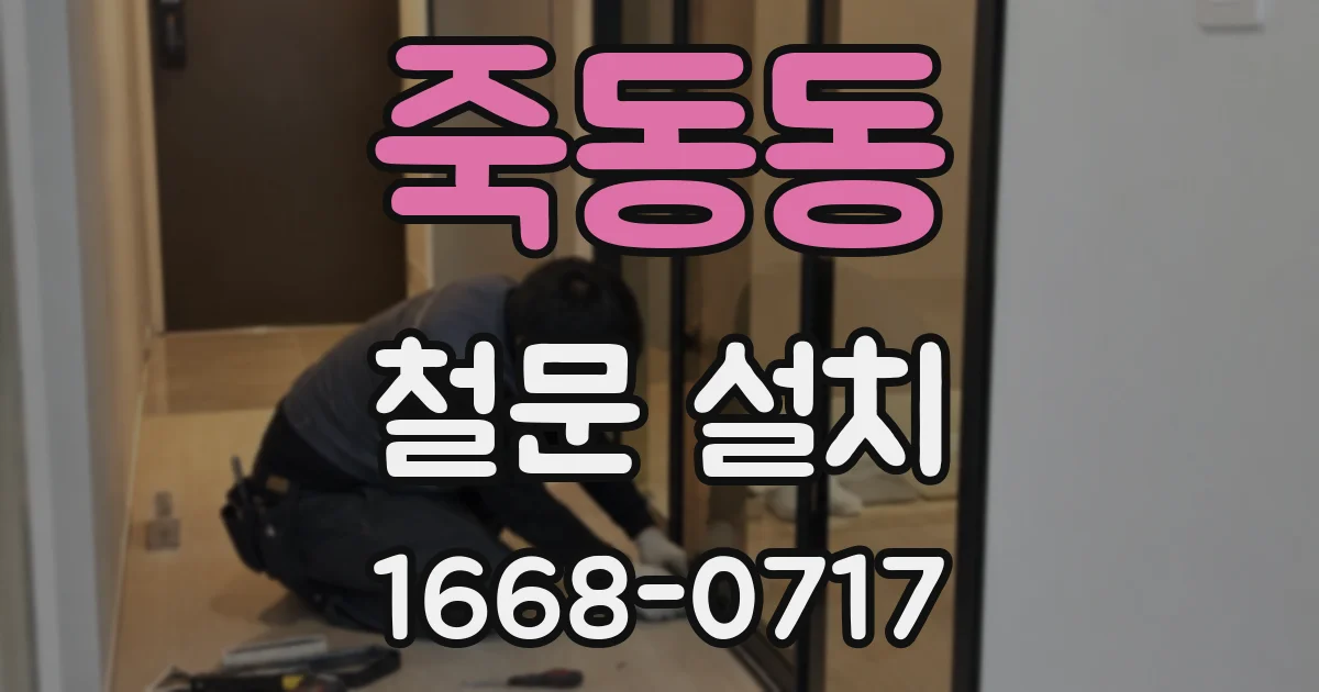 죽동동 철문 설치