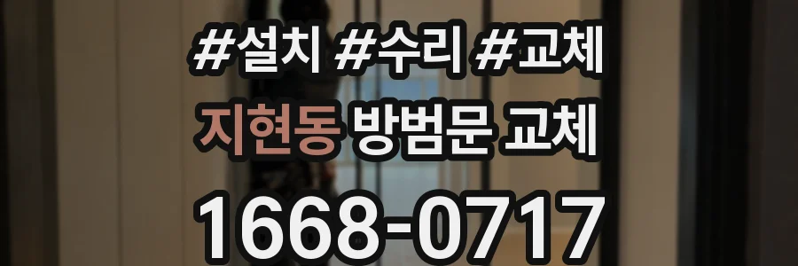 지현동 방범문 교체