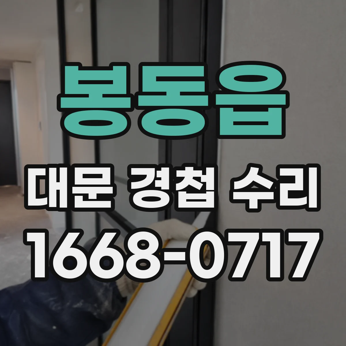 봉동읍 대문 경첩 수리
