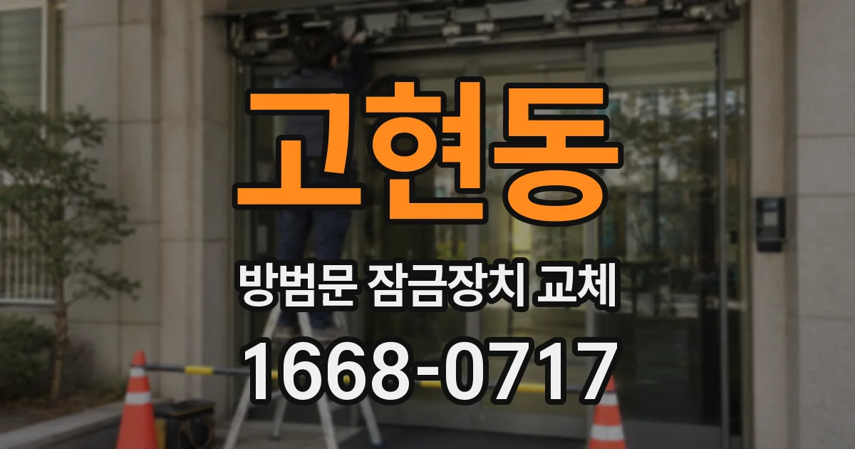 고현동 방범문 잠금장치 교체