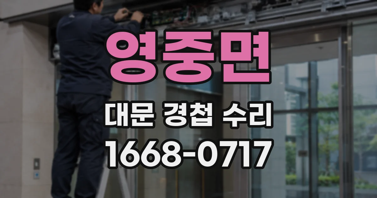 영중면 대문 경첩 수리