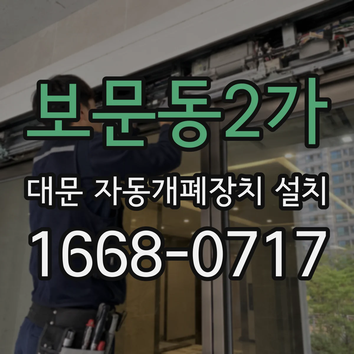 보문동2가 대문 자동개폐장치 설치