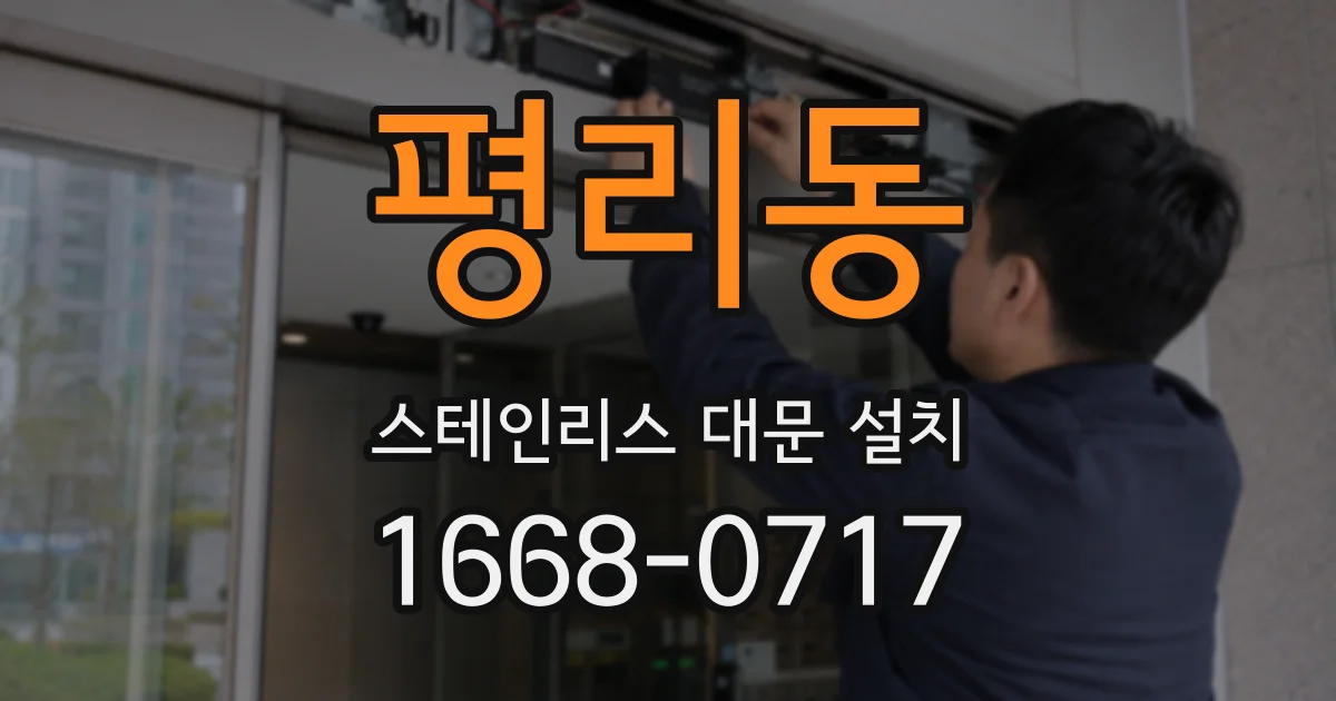 평리동 스테인리스 대문 설치