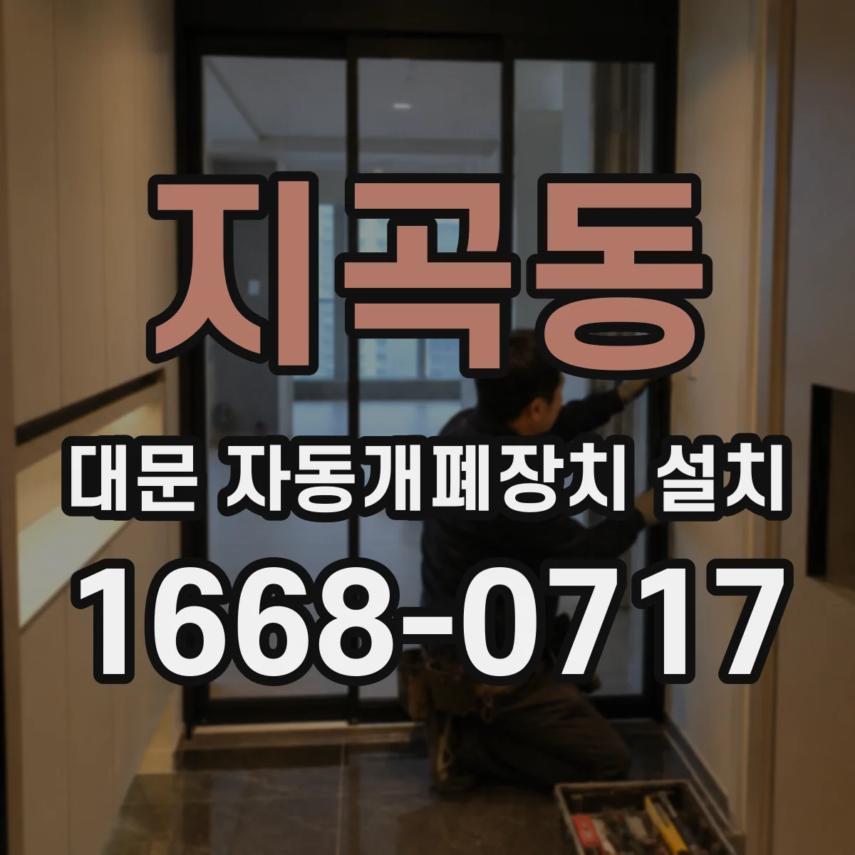 지곡동 대문 자동개폐장치 설치