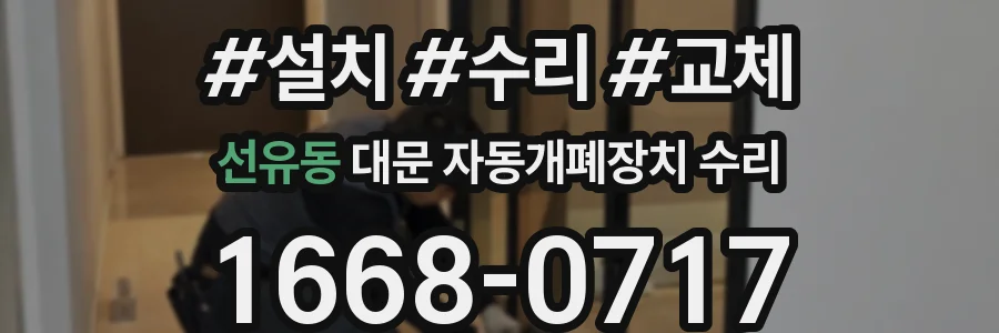 선유동 대문 자동개폐장치 수리