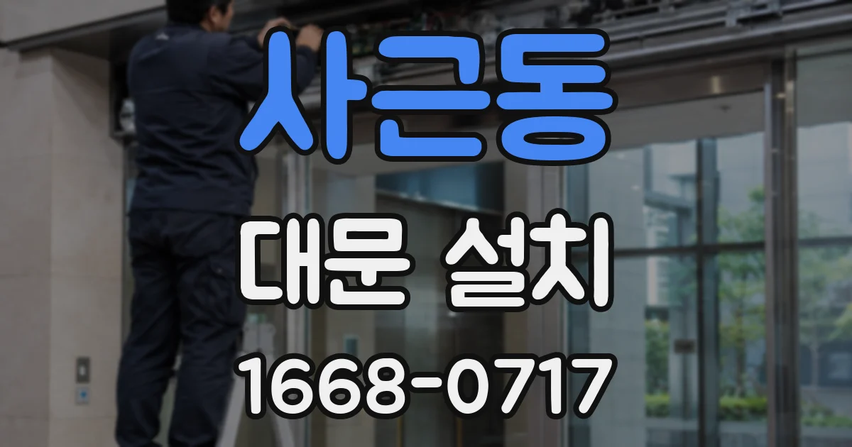 사근동 대문 설치