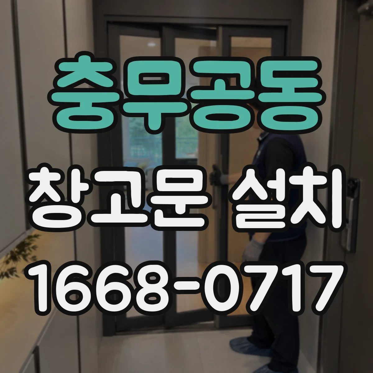 충무공동 창고문 설치