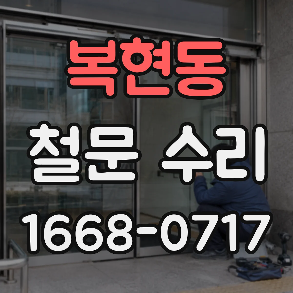복현동 철문 수리