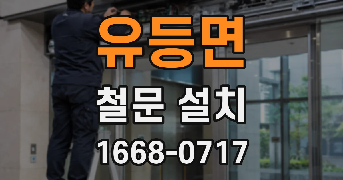 유등면 철문 설치