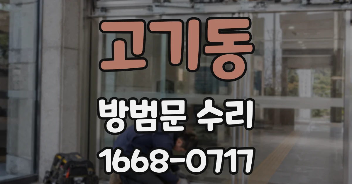 고기동 방범문 수리
