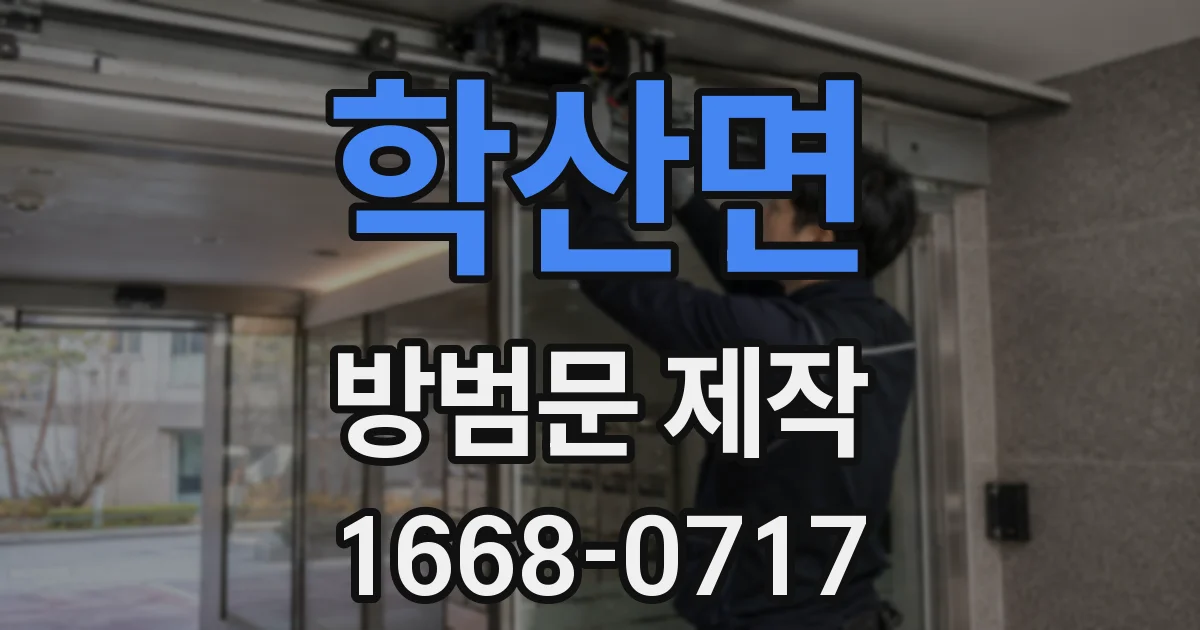 학산면 방범문 제작
