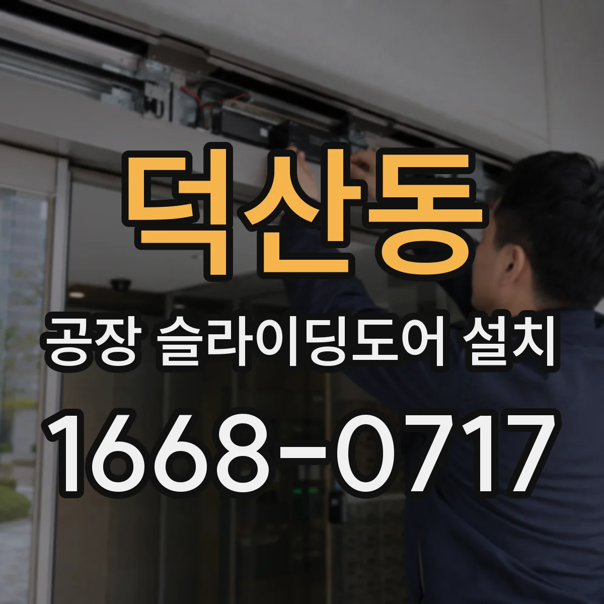 덕산동 공장 슬라이딩도어 설치