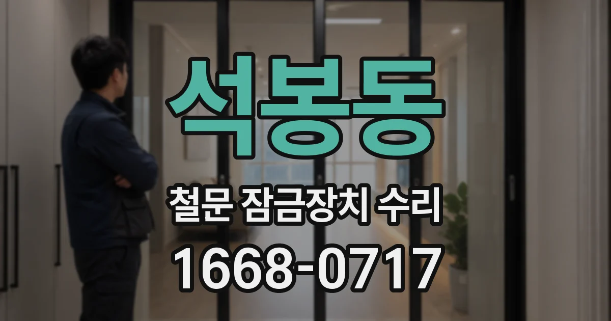 석봉동 철문 잠금장치 수리