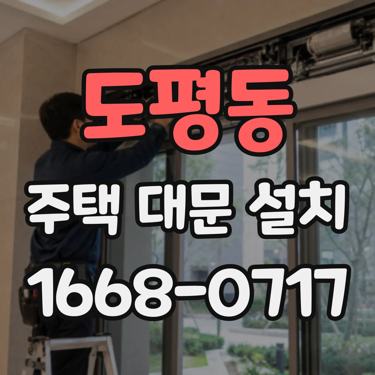 도평동 주택 대문 설치