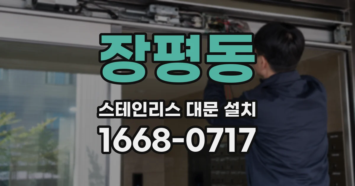 장평동 스테인리스 대문 설치