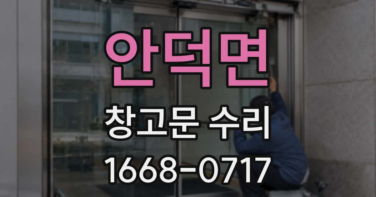 안덕면 창고문 수리