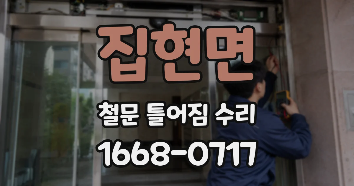 집현면 철문 틀어짐 수리