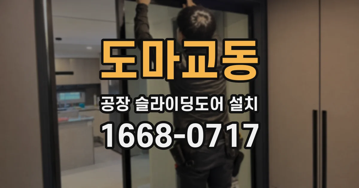 도마교동 공장 슬라이딩도어 설치