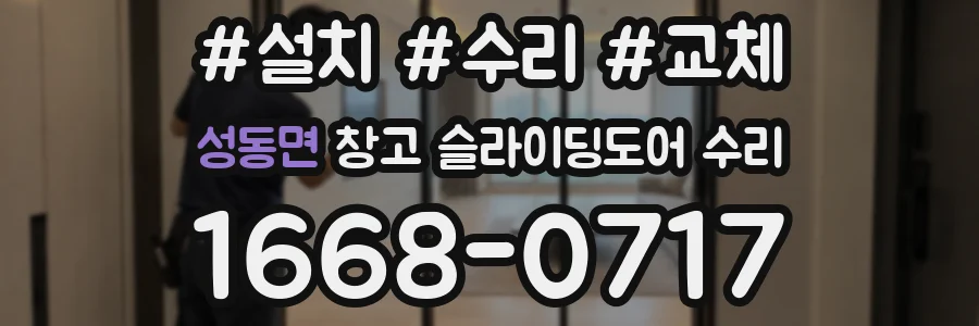 성동면 창고 슬라이딩도어 수리