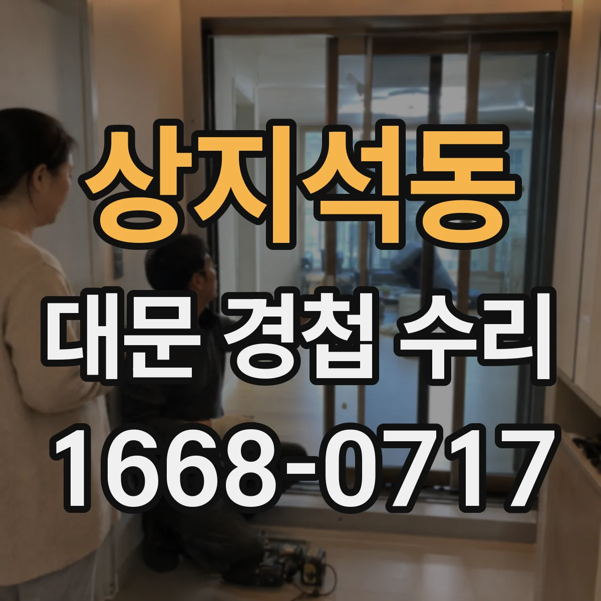 상지석동 대문 경첩 수리