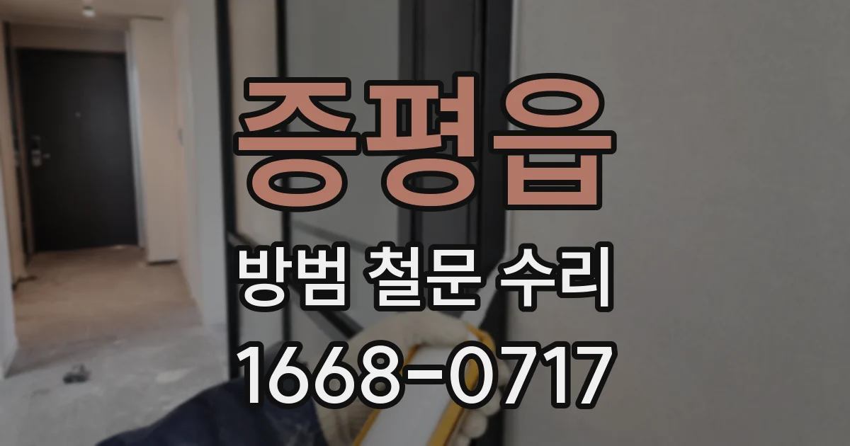 증평읍 방범 철문 수리
