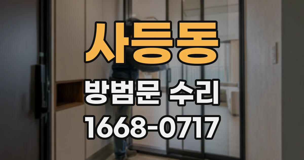 사등동 방범문 수리