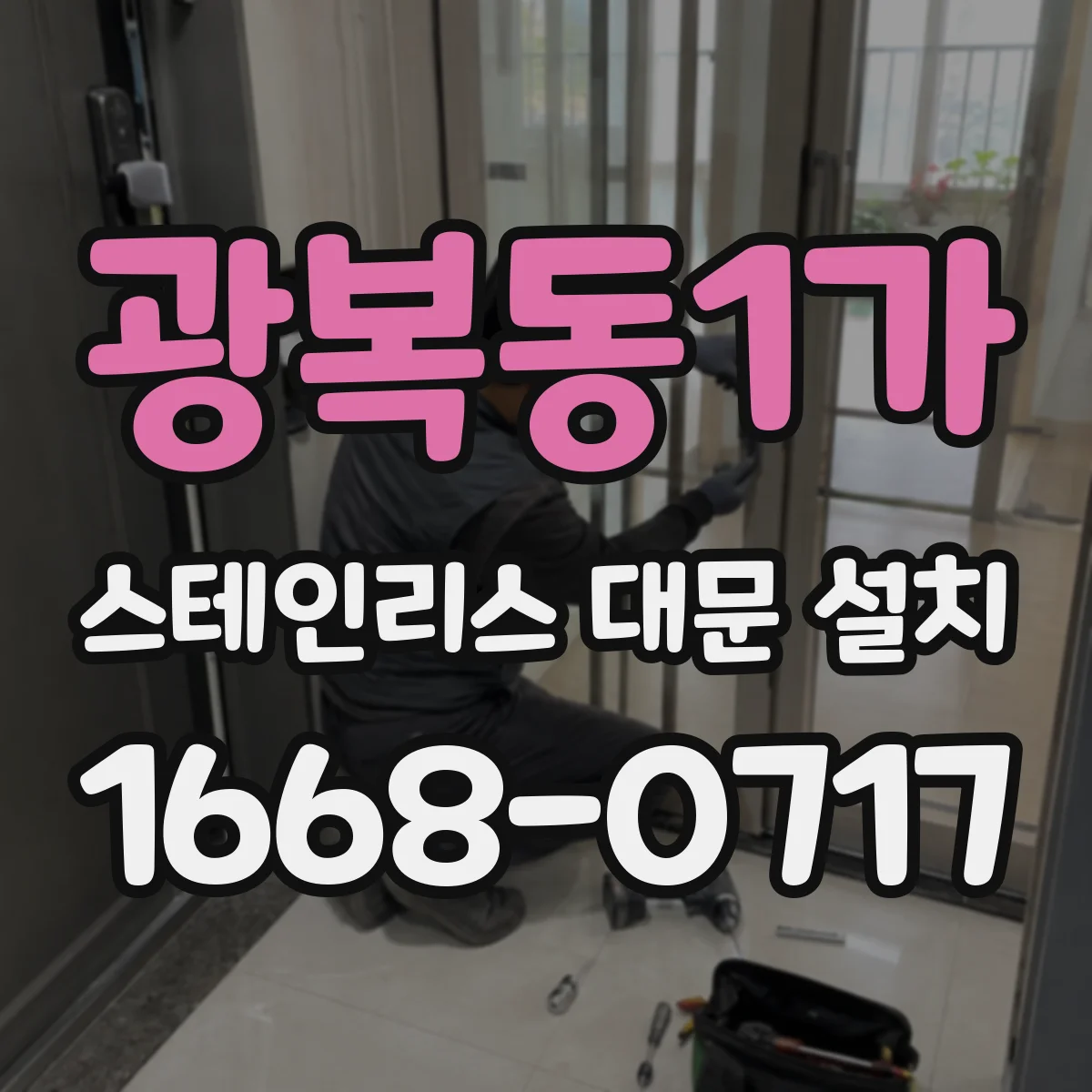광복동1가 스테인리스 대문 설치