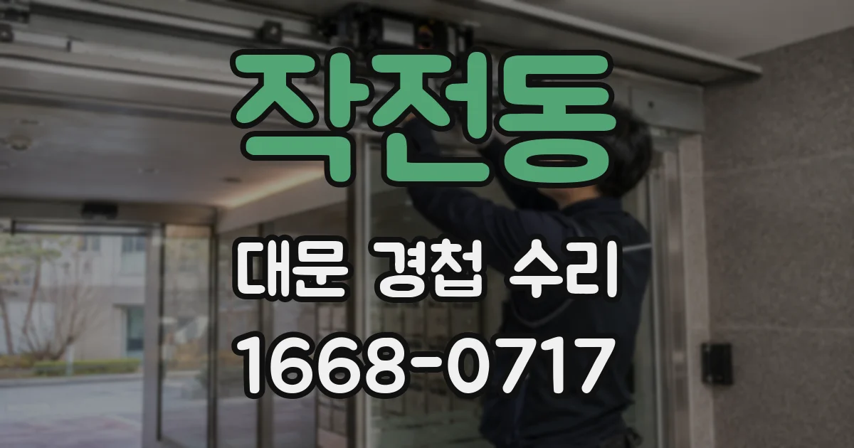 작전동 대문 경첩 수리