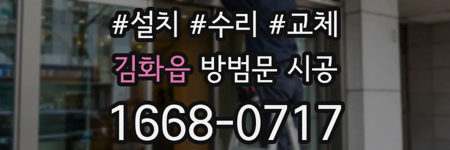 김화읍 방범문 시공