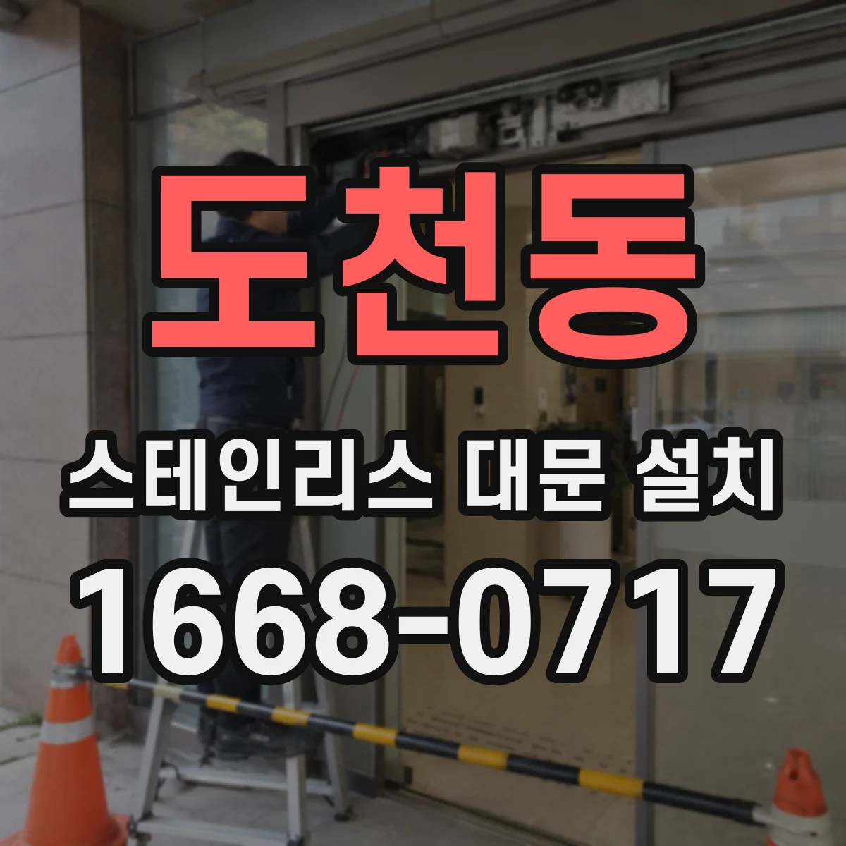 도천동 스테인리스 대문 설치