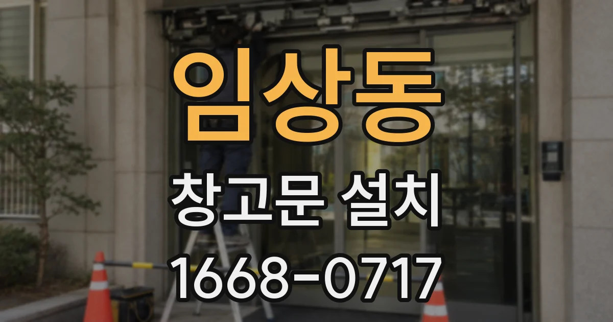 임상동 창고문 설치