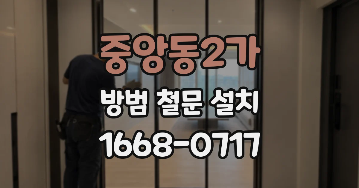 중앙동2가 방범 철문 설치