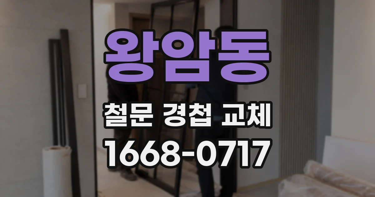 왕암동 철문 경첩 교체