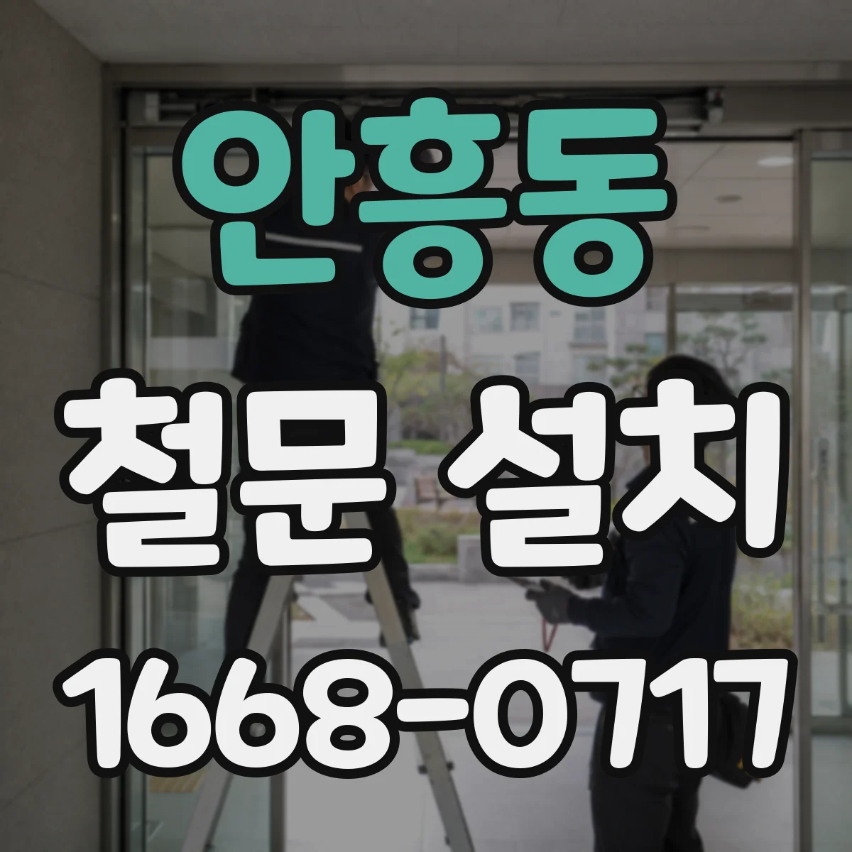 안흥동 철문 설치